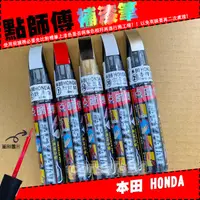 在飛比找蝦皮購物優惠-【本田｜HONDA】點師傅原色冷烤漆-本田車系專用補漆筆 使