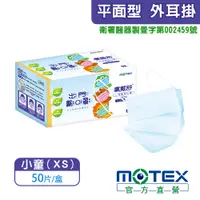 在飛比找PChome24h購物優惠-【MOTEX 摩戴舒】兒童專用醫用口罩 藍色(50片/盒)