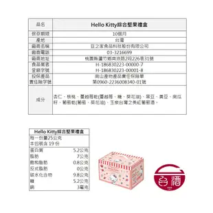 【台酒TTL】HelloKitty綜合堅果禮盒(期間限定款) 台酒餅乾 綜合堅果 健康堅果 早餐穀物