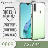 在飛比找ETMall東森購物網優惠-【O-ONE】OPPO A31 2020/A8『軍功防摔殼』