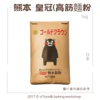 在飛比找蝦皮購物優惠-【台灣巧婦】熊本 皇冠 高筋麵粉 1kg 分裝