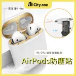 AIRPODS 防塵貼 1/2代 APPLE藍牙耳機充電盒【A226】無線充電盒 內蓋保護貼 自動磁吸 電鍍金屬防塵貼