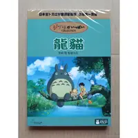 在飛比找蝦皮購物優惠-龍貓DVD 宮崎駿 監督作品【吉卜力動畫】台灣正版全新