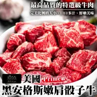 在飛比找momo購物網優惠-【海肉管家】美國1855黑安格斯Prime級嫩肩骰子牛(5包