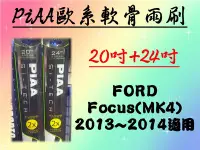 在飛比找Yahoo!奇摩拍賣優惠-車霸- FORD Focus MK4 專用雨刷 PIAA歐系