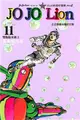 JOJO的奇妙冒險 PART 8 JOJO Lion（11） (二手書)