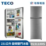 鴻輝電器 | TECO東元 231公升 R2311XHS 變頻雙門冰箱