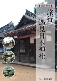 在飛比找Readmoo電子書優惠-旅行遇見日本神社