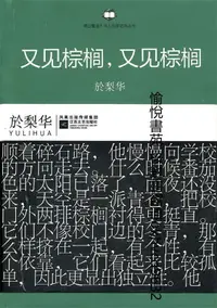 在飛比找露天拍賣優惠-又見棕櫚,又見棕櫚 | (美)於梨華著 | 南京:江蘇文藝出