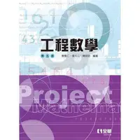 在飛比找PChome24h購物優惠-工程數學（第五版）