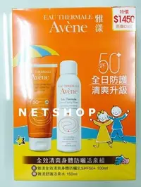 在飛比找Yahoo!奇摩拍賣優惠-NETSHOP 雅漾 AVENE 全效清爽身體防曬乳100m