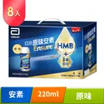 亞培 安素原味即飲8入禮盒 HMB升級配方(220ML X 8入)