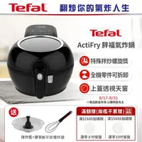 在飛比找momo購物網優惠-【Tefal 特福】法國原裝 ActiFry 胖福鍋氣炸鍋(