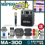 ~曜暘~MIPRO MA-300 支援TYPE-C充電 單頻5G無線喊話器擴音機 手持/領夾/頭戴多型式