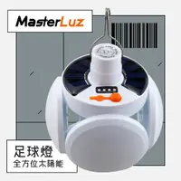 在飛比找松果購物優惠-【MasterLuz】G43全方位太陽能足球燈 / 緊急停電
