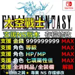 【NS】FINAL FANTASY I 像素複刻版 -專業存檔修改 NS SWITCH 最終幻想 一 太空戰士 修改