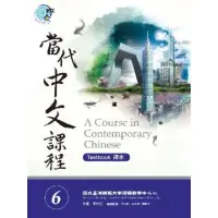 在飛比找momo購物網優惠-【MyBook】當代中文課程課本6(電子書)