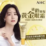 韓國AHC 黃金眼霜