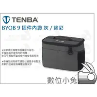 在飛比找蝦皮購物優惠-數位小兔【Tenba Tools BYOB 9 插件內袋 灰