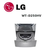 在飛比找鮮拾優惠-【LG 樂金】 WT-D250HV MiniWash 2.5