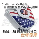 CRAFTSMAN GOLF 正品 美國星條旗 錘型 槌型 高爾夫推桿套 經典款 支援ODYSSEY推桿