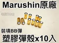 在飛比找Yahoo!奇摩拍賣優惠-【領航員會館】x10顆 日本Marushin原廠塑膠彈殼適用