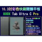 新機現貨保固文石BOOX TAB ULTRA C PRO(改)送好禮10.3吋安卓12彩色電子書閱讀器有PLAY商店書