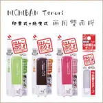 【NICHIBAN】🇯🇵日本｜TENORI  印章雙面膠 按壓式+拖曳式 兩用雙面膠 萬用膠 豆豆貼 點點貼