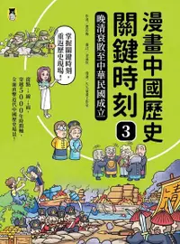 在飛比找Readmoo電子書優惠-漫畫中國歷史關鍵時刻3