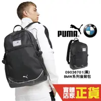 在飛比找蝦皮購物優惠-Puma BMW 後背包 男女 運動包 筆電包 學生包 休閒