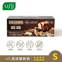 在飛比找momo購物網優惠-【USii 優系】高效鎖鮮食物專用袋-立體夾鏈袋 S