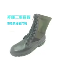 在飛比找蝦皮購物優惠-國軍海陸素綠戰鬥靴 海陸靴（贈拉鏈及鞋墊）海陸大頭鞋