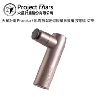 在飛比找蝦皮商城優惠-Project Mars 火星計畫 Pisooka X 肌肉