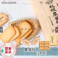 在飛比找Yahoo!奇摩拍賣優惠-新年禮盒 日本北海道限定  札幌農學校 特濃牛奶餅乾 北海道