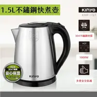 在飛比找momo購物網優惠-【KINYO】1.5L 304不鏽鋼快煮壺(電熱壺/ 熱水壺