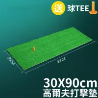 在飛比找momo購物網優惠-高爾夫打擊墊30x90cm 室內個人練習墊 草皮練習墊(果嶺