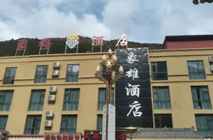 九寨溝象雄酒店jiuzhaigouxiangxiongjiudian