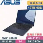 ASUS EXPERTBOOK B1508/B1508C 軍規商用(I5-1235U/8G+32G/512G+2TB HDD/WIN11 PRO/15.6)特仕筆電