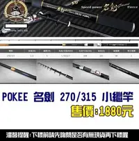 在飛比找Yahoo!奇摩拍賣優惠-【釣界傳說】POKEE 名劍 270/315 ZOOM小繼竿