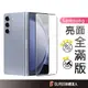 三星 前屏全膠滿版保護貼 鋼化玻璃貼 適用 Galaxy Z Fold 5