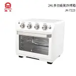 (氣炸鍋+烤箱+乾果機3合1廚房神器)晶工牌 24L多功能氣炸烤箱 JK-7223
