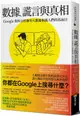 數據、謊言與真相：Google資料分析師用大數據揭露人們的真面目