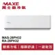 MAXE萬士益 R32變頻冷暖分離式冷氣MAS-28PH32/RA-28PH32 業界首創頂級材料安裝