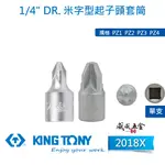 KING TONY 金統立｜兩分 米字頭凸套筒 1/4" 米字套筒 2分 迷你型米字型起子頭套筒｜2018X【威威五金】