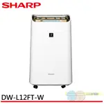 SHARP 夏普 12L 1級自動除菌離子清淨除濕機 DW-L12FT-W