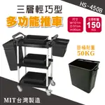 MIT台灣製造【華塑 HS-450B】輕巧型三層推車 全配 物料倉儲設備 工業 工廠使用 辦公生活用品 飯店餐飲設備