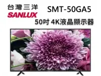 在飛比找Yahoo!奇摩拍賣優惠-台灣三洋Sanlux】50吋4K液晶顯示器 SMT-50GA
