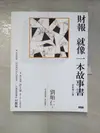 【書寶二手書T1／投資_DV7】財報就像一本故事書〔最新增訂版〕_劉順仁