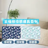 在飛比找蝦皮購物優惠-【現貨】日本直送 涼感寢具系列 北極熊 涼感枕墊 涼感枕套 