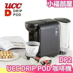 日本 UCC 膠囊咖啡機 DP2 美式咖啡機 兩用 DRIP POD 咖啡 濾滴式 上島咖啡【小福部屋】